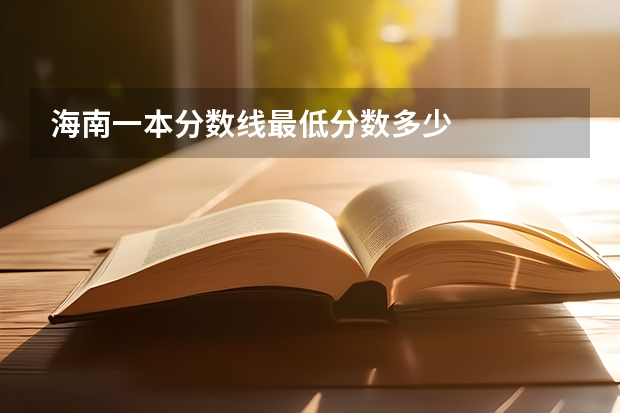 海南一本分数线最低分数多少