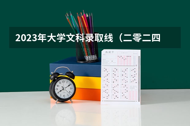 2023年大学文科录取线（二零二四年扬州师范大学录取分数线）