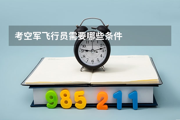 考空军飞行员需要哪些条件