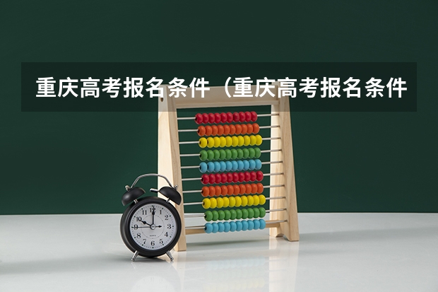 重庆高考报名条件（重庆高考报名条件要求）