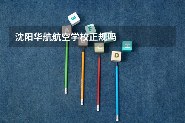 沈阳华航航空学校正规吗