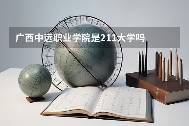 广西中远职业学院是211大学吗