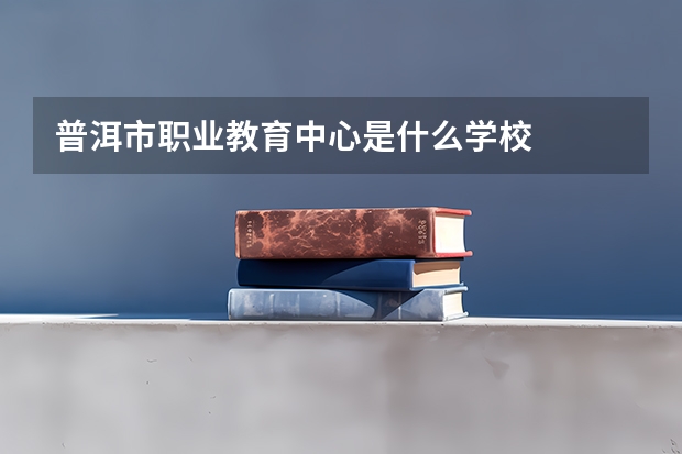 普洱市职业教育中心是什么学校