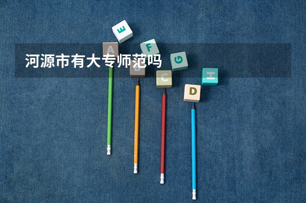 河源市有大专师范吗