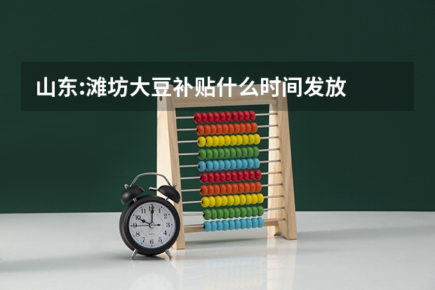 山东:滩坊大豆补贴什么时间发放