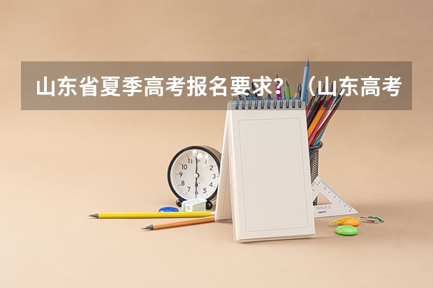 山东省夏季高考报名要求？（山东高考报名流程）