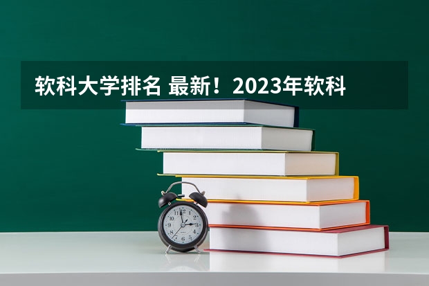 软科大学排名 最新！2023年软科（ARWU）世界大学学术排名发布！