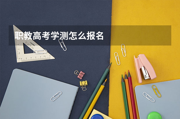 职教高考学测怎么报名