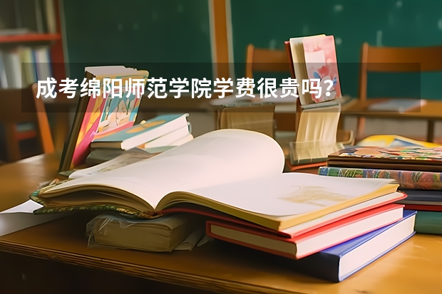 成考绵阳师范学院学费很贵吗？