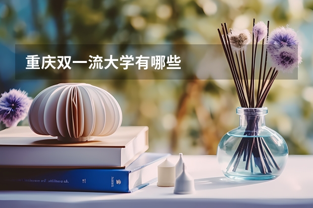 重庆双一流大学有哪些