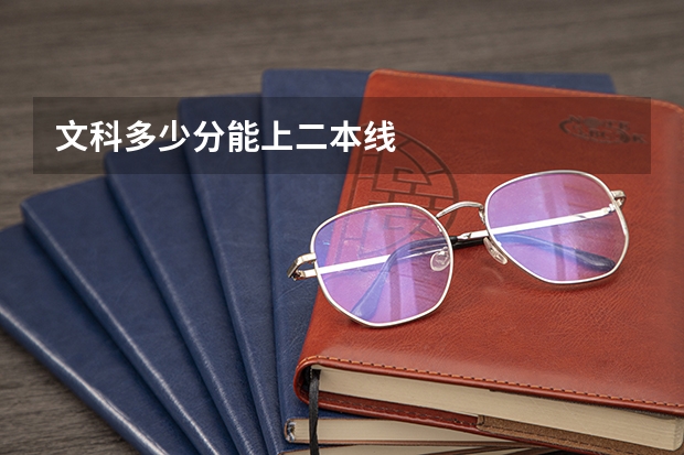 文科多少分能上二本线