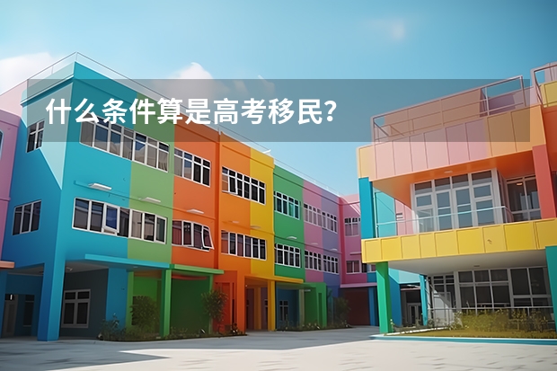 什么条件算是高考移民？