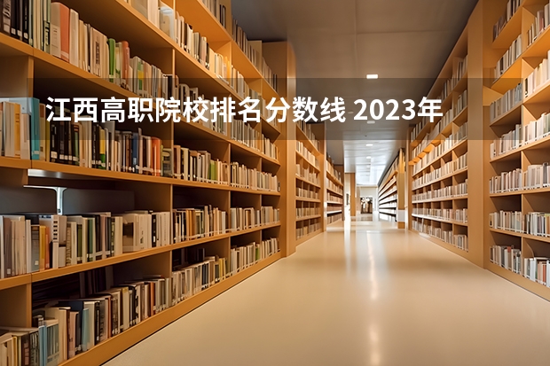 江西高职院校排名分数线 2023年江西各高校投档线