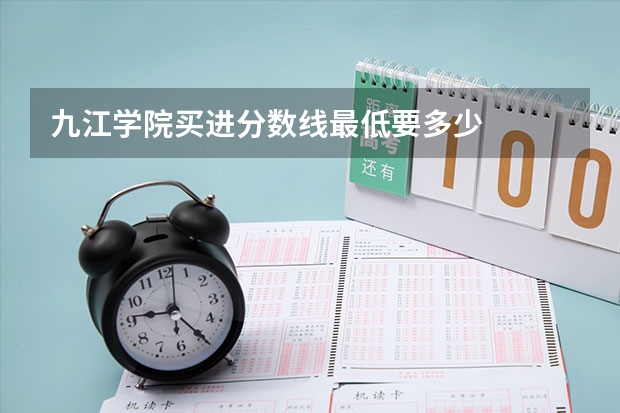 九江学院买进分数线最低要多少