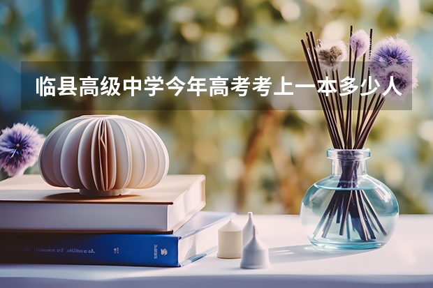 临县高级中学今年高考考上一本多少人