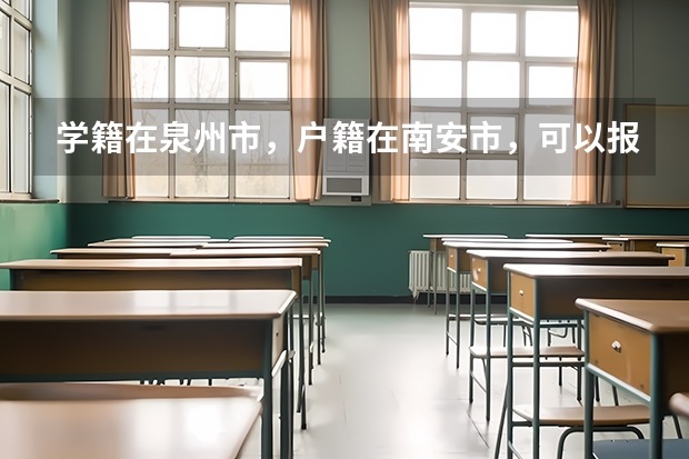 学籍在泉州市，户籍在南安市，可以报考地方专项吗？