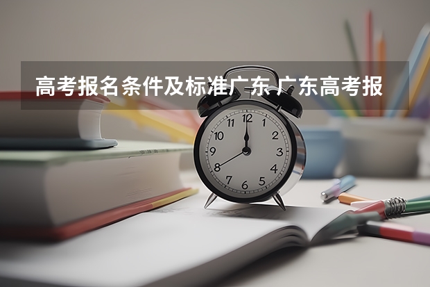 高考报名条件及标准广东 广东高考报名条件