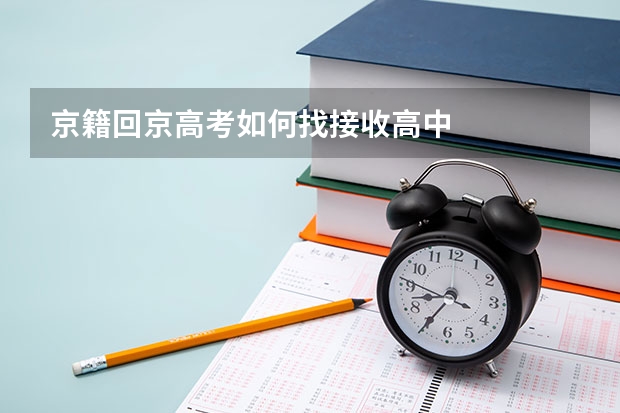 京籍回京高考如何找接收高中