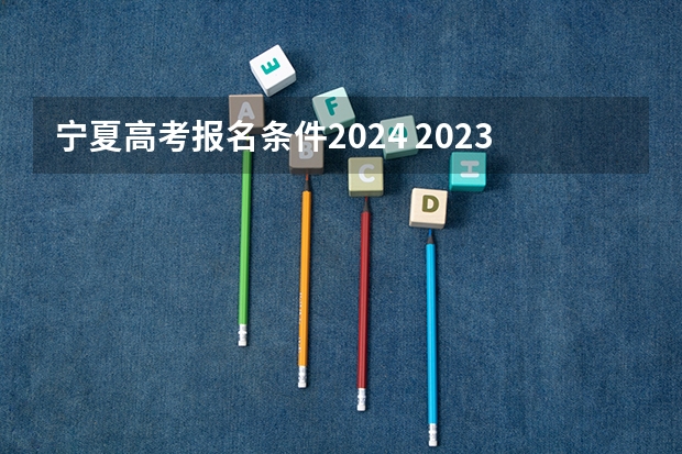 宁夏高考报名条件2024 2023年宁夏高考户籍学籍规定