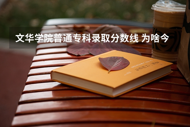 文华学院普通专科录取分数线 为啥今年文华学院的分数线这么低