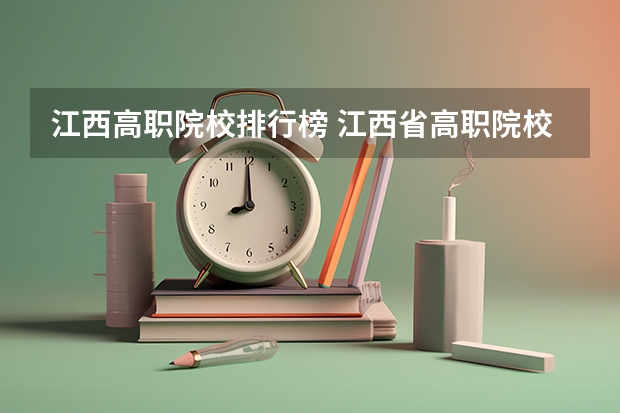 江西高职院校排行榜 江西省高职院校排名