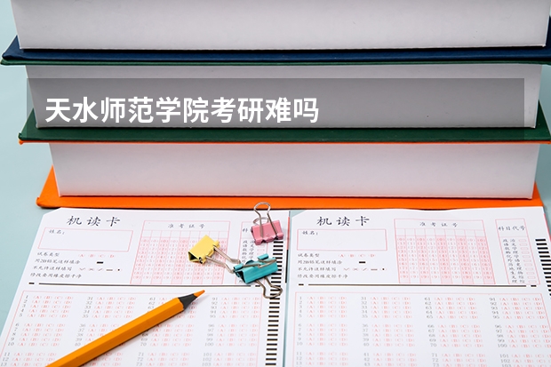 天水师范学院考研难吗