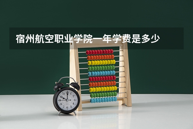 宿州航空职业学院一年学费是多少