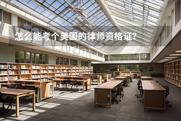 怎么能考个美国的律师资格证？