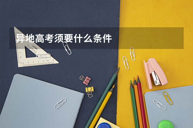 异地高考须要什么条件