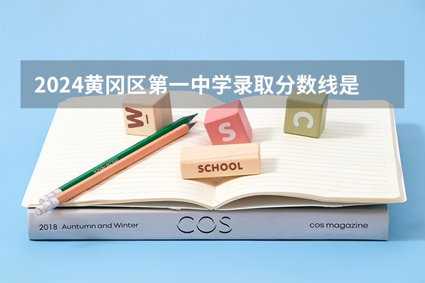 2024黄冈区第一中学录取分数线是多少？
