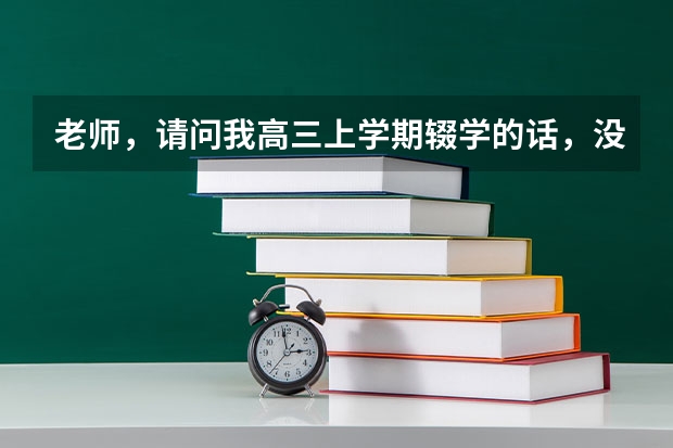 老师，请问我高三上学期辍学的话，没有学籍和毕业证之后，明年能不能以社会考生的身份参加高考呢？