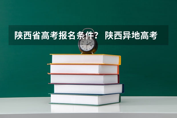 陕西省高考报名条件？ 陕西异地高考报名3年社保要求连续还是累计