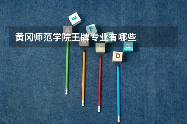 黄冈师范学院王牌专业有哪些