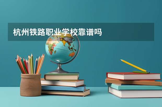 杭州铁路职业学校靠谱吗