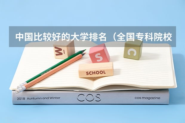 中国比较好的大学排名(全国专科院校排名)