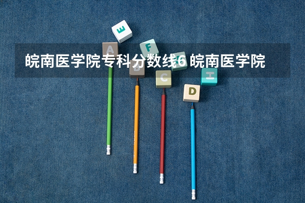 皖南医学院专科分数线6 皖南医学院浙江录取分数线