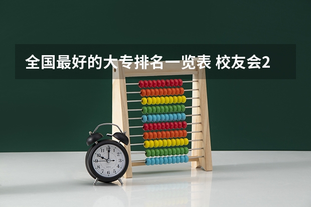 全国最好的大专排名一览表 校友会2024中国二线城市高职院校分档排名，无锡职业技术学院雄居最高档