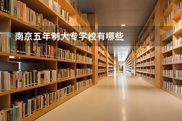 南京五年制大专学校有哪些