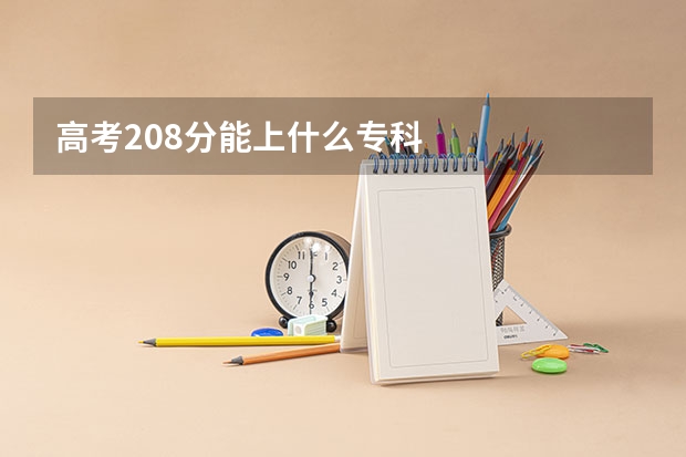 高考208分能上什么专科