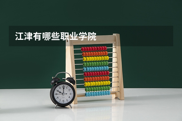 江津有哪些职业学院