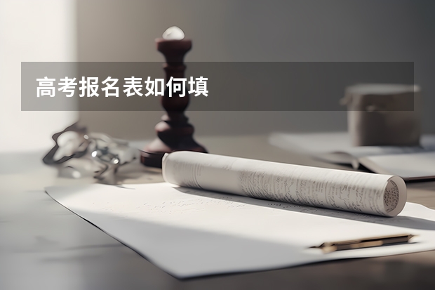 高考报名表如何填