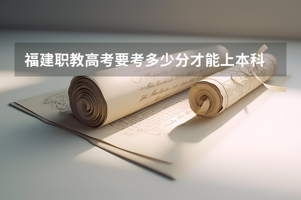 福建职教高考要考多少分才能上本科