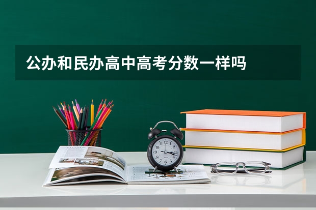 公办和民办高中高考分数一样吗