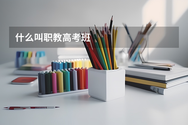 什么叫职教高考班