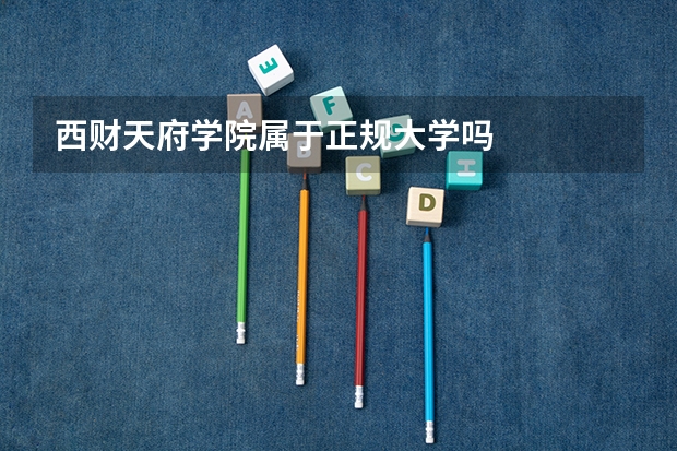 西财天府学院属于正规大学吗