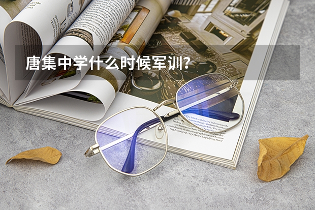 唐集中学什么时候军训？