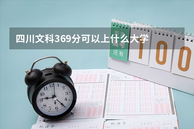 四川文科369分可以上什么大学