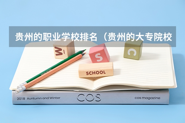 贵州的职业学校排名（贵州的大专院校排名）