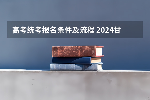 高考统考报名条件及流程 2024甘肃社会考生高考报名流程