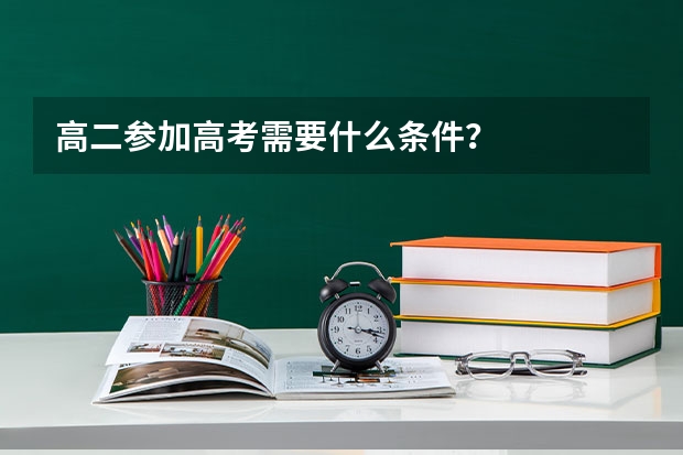 高二参加高考需要什么条件？